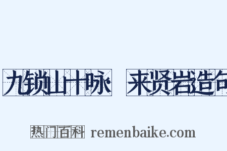 九锁山十咏·来贤岩造句是什么意思的图片